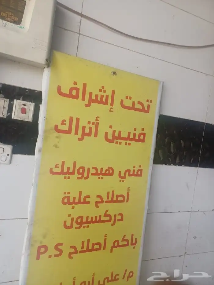 اصلاح دوده دركسون كهرباء وزيت 0