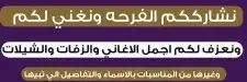 شيلات وزفات لمسة خيال 0