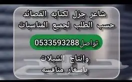شاعر يكتب أجمل القصائد وانتاج الشيلات 0