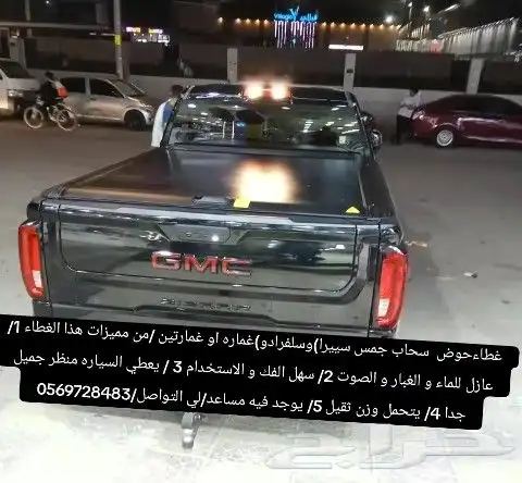 غطاءحوض سحاب جمس سييرا)وسلفرادو)غماره او غمارتين من مميزات 0