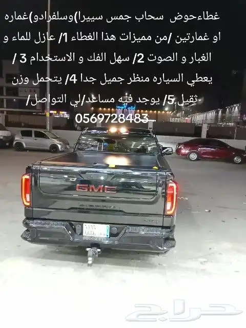 غطاءحوض سحاب جمس سييرا)وسلفرادو)غماره او غمارتين من مميزات 7