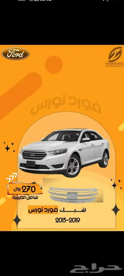 شبك فور تورس2019-2013 1