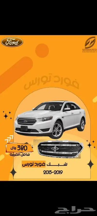 شبك فور تورس2019-2013 0