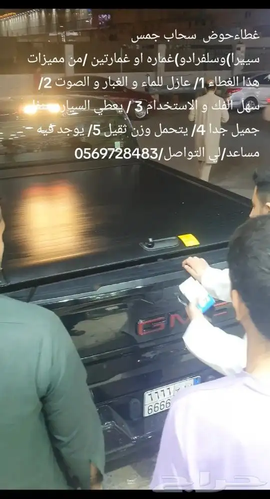 غطاءحوض سحاب جمس سييرا)وسلفرادو)غماره او غمارتين من مميزات 2
