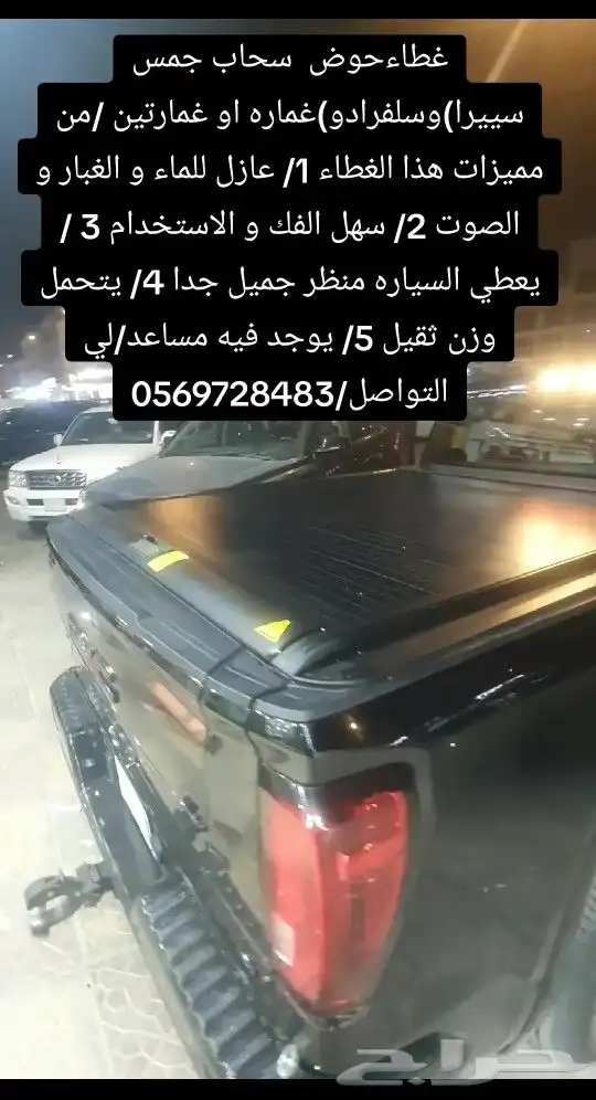 غطاءحوض سحاب جمس سييرا)وسلفرادو)غماره او غمارتين من مميزات 9