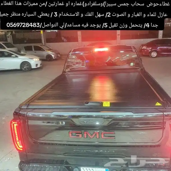 غطاءحوض سحاب جمس سييرا)وسلفرادو)غماره او غمارتين من مميزات 3