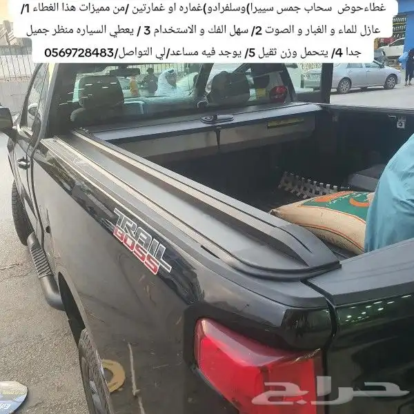 غطاءحوض سحاب جمس سييرا)وسلفرادو)غماره او غمارتين من مميزات 4