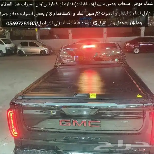 غطاءحوض سحاب جمس سييرا)وسلفرادو)غماره او غمارتين من مميزات 1