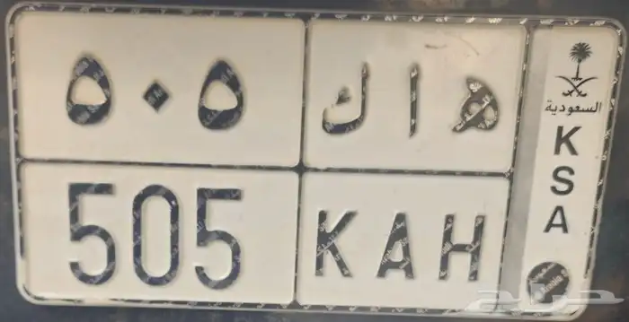 لوحه للبيع رقم مميز ه اك 505 رمز قبيلة قحطان العريقه 1