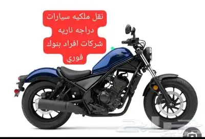 نقل ملكية فوري دراجات نارية وسيارات 0
