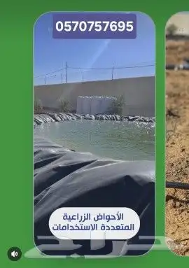 بلاستيك_برك_واحواض_زراعية واحواض سمك وبيوت محمية 7