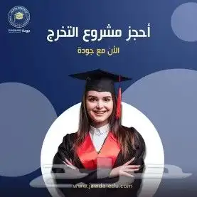 عمل مشاريع التخرج والابحاث لجميع المراحل التعليميه 0