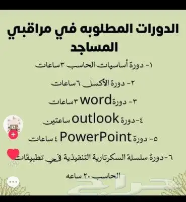 الدورات المطلوبه في مراقبين المساجد 0
