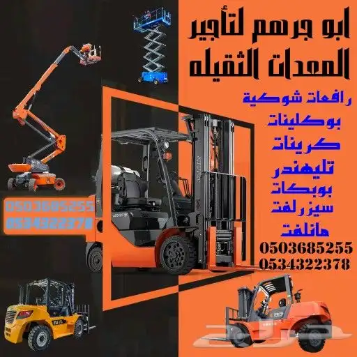 رافعه شوكية للايجار سيزرلفت للايجار مانلفت للايجار كرين للاي 5