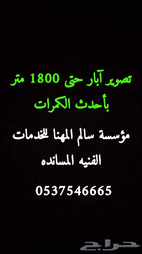 تصوير آبار جوفيه معتمد لدى وزارة الزراعه 0