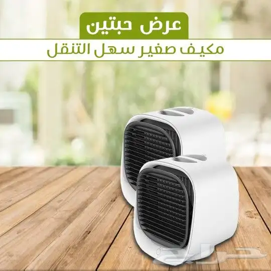 عرض خاص حبيتن مكيف صغير صحراوي سهل الحمل لاي مكان 0