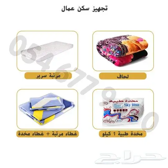 تجهيز سكن عمال 0