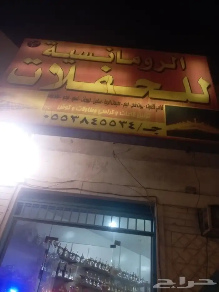 تاجير خيام اوروبيه وبيوت شعر اسود وابيض كنب ملكي كرسي شعبيه 2