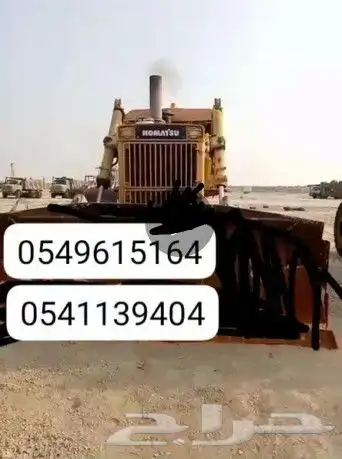 بلدوزر للايجار وسايق يبحمل رخصه رامكو 0