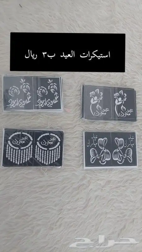 استيكرات العيد واكياس وكروت عيديه 31