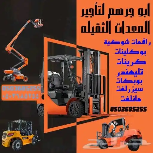 سيزرلفت للايجار مانلفت للايجار رافعات شوكية للايجار  تليهندر 0
