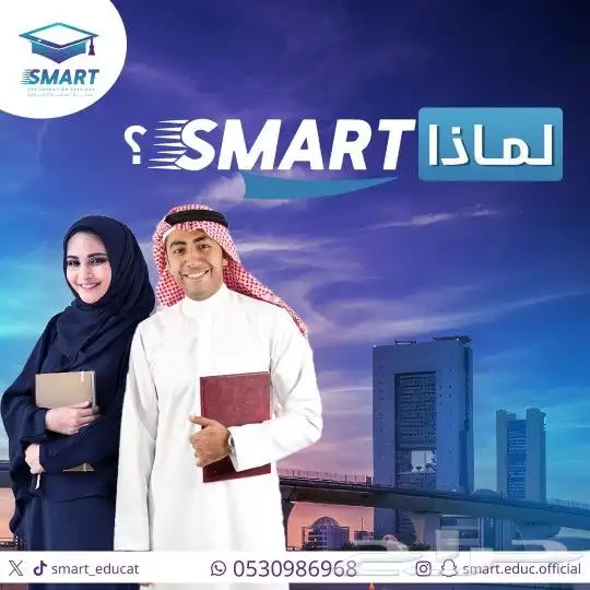 سمارت للخدمات التعليمية والطلابية 0