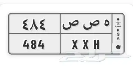 لوحه سياره مميزه ه ص ص 484 6