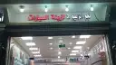 زينت سيارات بني مالك 1