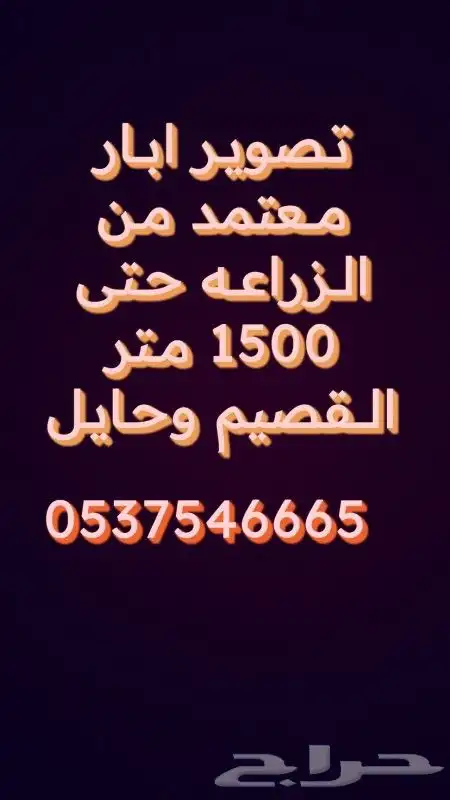 كاميرا تصوير ابار جوفيه معتمد لدى وزارة الزراعه 0
