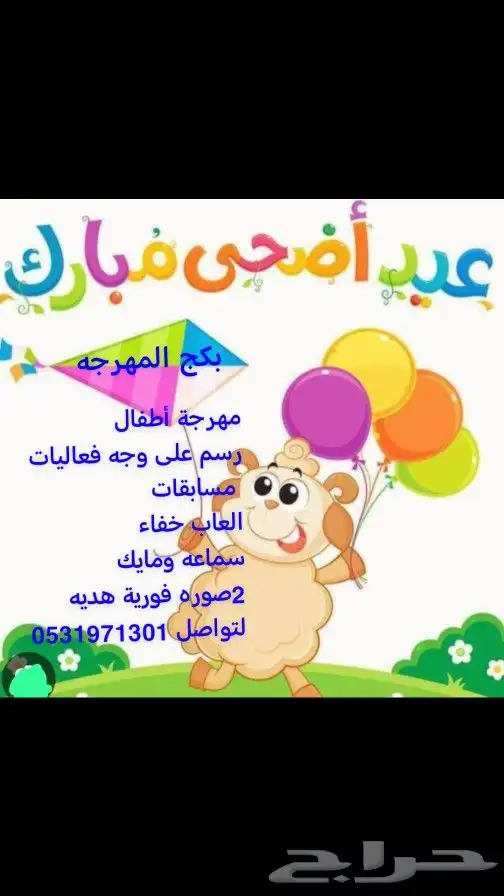 مهرجة أطفال للحفلات و المدارس 7
