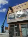 كرين و سله 0
