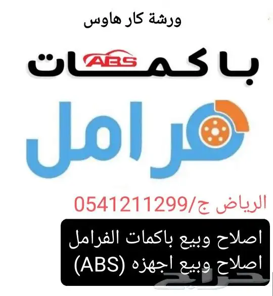 ورشه اصلاح وبيع باكمات الفرامل واجهزه abs 0