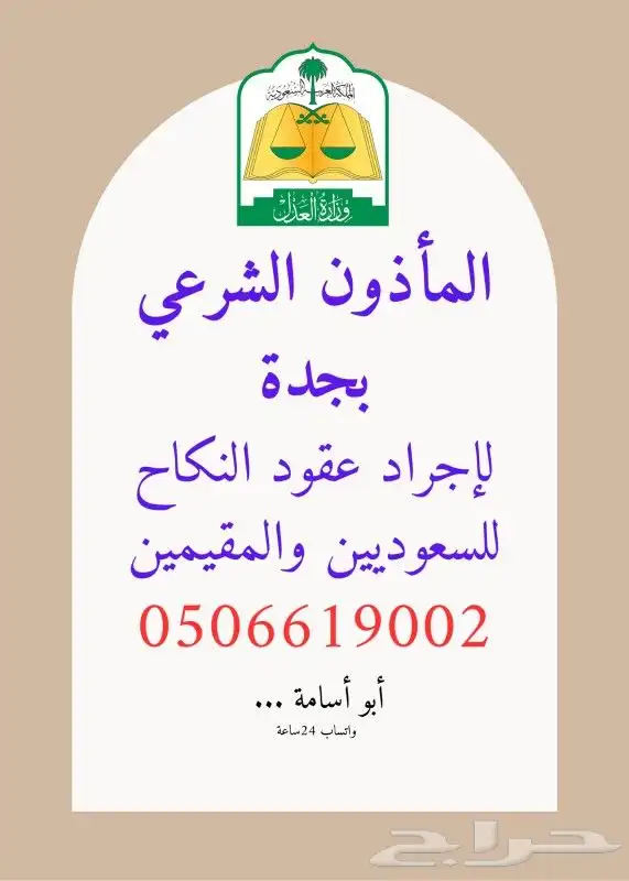 مأذون شرعي للسعوديين والمقيمين بجدة 0