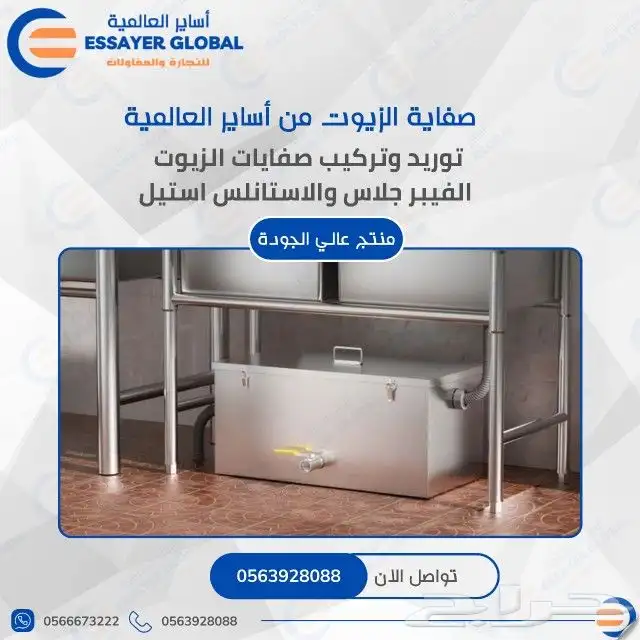 مصيده زيوت للمطاعم 1