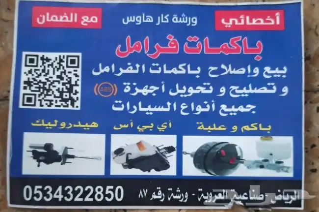 ورشه اصلاح وبيع باكمات الفرامل واجهزه abs 3