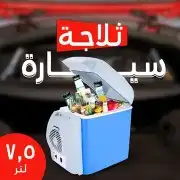 ثلاجه سيارة بخصم كبير 0