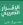 رفع الاقرارات وحل المشاكل الضريبيه والزكويه 0