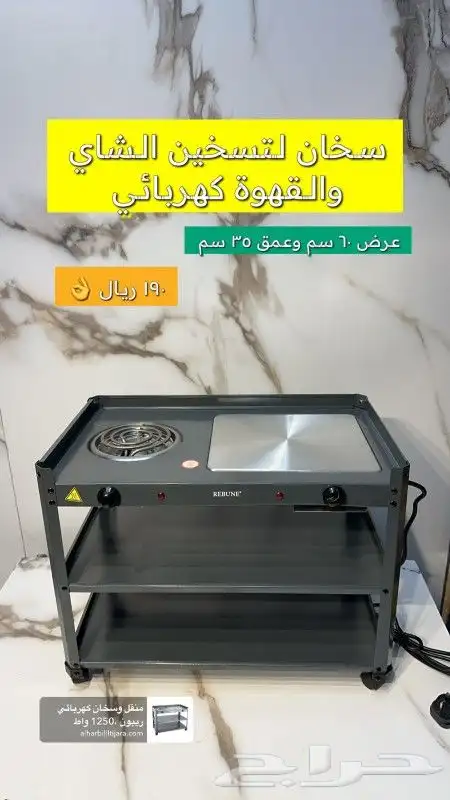 منقل وسخان كهربائي ريبون 1250 واط 1