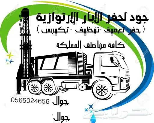 حفار ابار وكشف عن الماء وتنزيل مواسير باانسب الأسعار. 3