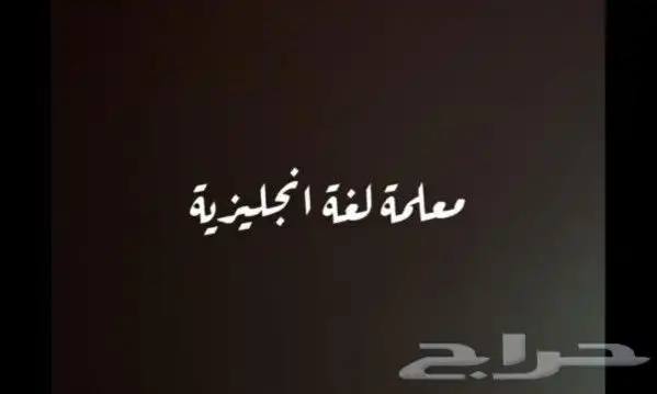 معلمه خصوصيه شرق الرياض الإسكان الخليج السعاده النهض 3