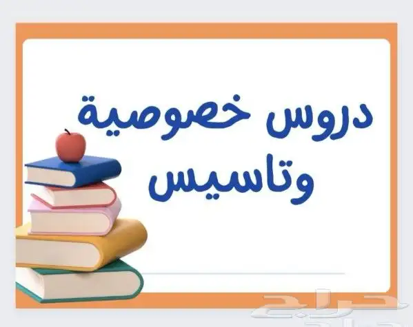 معلمه خصوصيه شرق الرياض الإسكان الخليج السعاده النهض 6