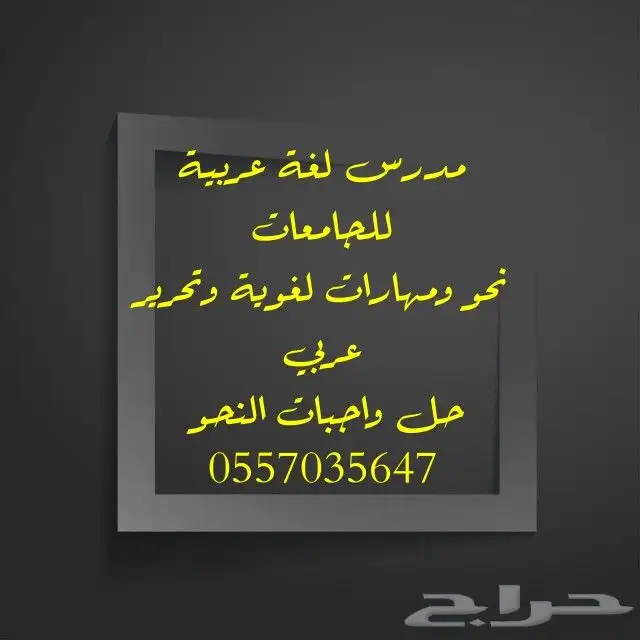 مدرس لغة عربية ونحو للجامعات 0
