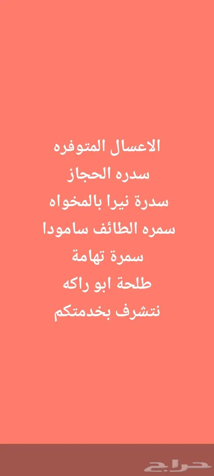 عسل سدر صافي خالي من الإضافات من وادي نيرا بالمخواه وعسل سمر 3