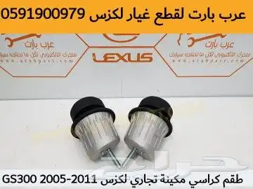 بطانة لكزس gs 2005 2011 18