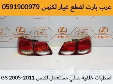 بطانة لكزس gs 2005 2011 17