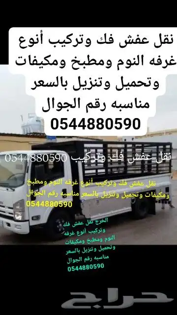 نقل عفش فك وتركيب وتحميل وتنزيل بالسعر مناسب الخرج رقم ا 0