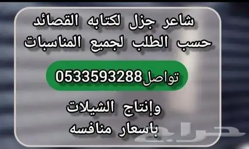 شاعر جزل لكتابه القصائد وانتاج الشيلات 0
