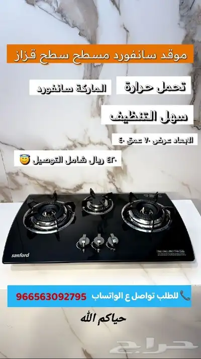 موقد 3 عيون زجاج مقاوم للحرارة سانفورد Sanford 0