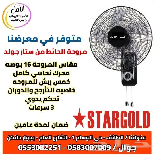 معرض الأمل للأجهزة الكهربائية بحي الوسام 3