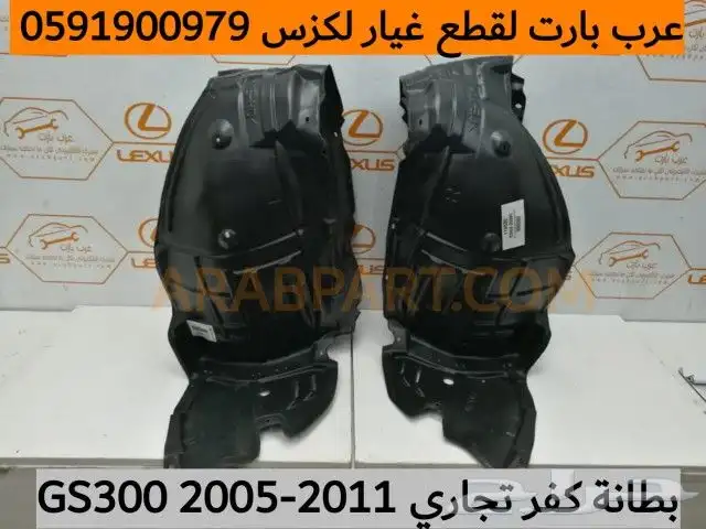 بطانة لكزس gs 2005 2011 14
